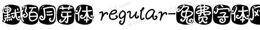 默陌月芽体 regular字体转换